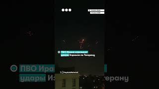 ПВО Ирана отражают удары Израиля по Тегерану