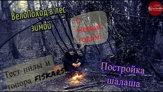 Bushcraft лагерь зимой/строю шалаш!Топор vs складная пила