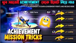 কিভাবে Achievement  কমপ্লিট করে Emote নিবেন  | How To Complete Achievement Mission  |
