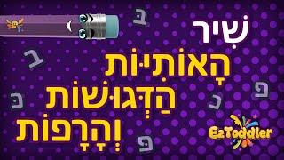 אותיות דגושות ורפות  שיר אותיות דגושות ורפות