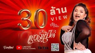 แอวลั่นปั๊ด - ปริม ลายไทย Prim Linethai [Official Lyrics]