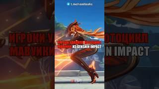 ИГРОКИ УДАЛИЛИ МОТОЦИКЛ МАВУИКИ в Genshin Impact! #shorts #геншинимпакт #геншин