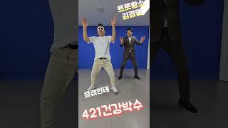 미스터트롯 트론황소 김경민 제대후 근황!?실버댄스/실버체조/실버율동/시니어체조/421건강박수/건강스트레칭/건강댄스