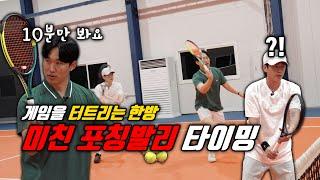 테니스 게임의 흐름을 바꾸는 미친 포칭 발리!?