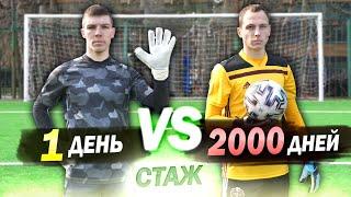 НОВИЧОК vs ОПЫТНЫЙ ВРАТАРЬ // BEGINNER vs PRO KEEPER