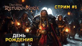 Стрим The Lord of The Rings Return to Moria #1 - День Рождения Почтальона. В катакомбах Мории