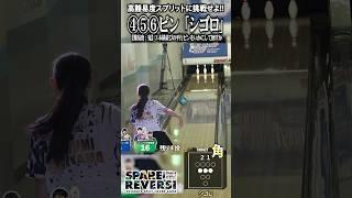 【奇跡】シゴロ(④⑤⑥)をカバー！鬼ムズスプリット成功！【SPARE REVERSI】#04 #shorts