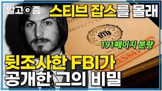 스티브 잡스를 뒷조사한 FBI｜2036년까지 비공개 자료였던 비밀 문서가 그의 사후, 세상에 공개되다｜스티브 잡스가 성공할 수 있었던 이유｜인물사담회｜알고e즘