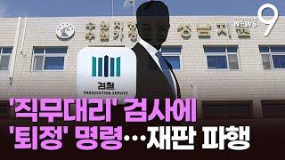 '성남 FC' 재판부, '1일 직무대리 검사'에 퇴정 명령…檢, 판사 기피 신청 [뉴스9]