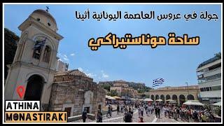 جولة في ساحة موناستيراكي عروسة العاصمة اليونانية