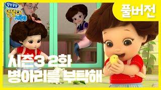 똘똘이 시즌3 풀버전 | 2화 병아리를 부탁해 | 알에서 나온 똘똘이의 새친구는 누구?! | Cartoons for Kids | Christmas Episode