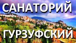 Крым. Санаторий Гурзуфский. ПОКАЖУ СВОЙ НОМЕР, Парк, Набережную. Тур выходного дня. Капитан Крым