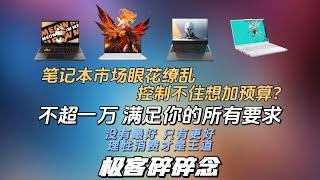 极客碎碎念最低5000元你就可以找到你心仪的那款机器？富哥劝退指南