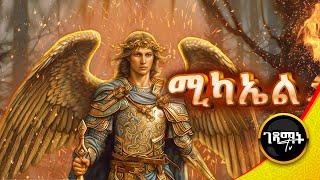 ቅዱስ ሚካኤል ማን ነው? የሊቀ መልአኩ ቅዱስ ሚካኤል ሙሉ ታሪክ መንፈሳዊ ፊልም | @gedamattv