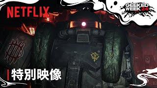 【特別公開】『機動戦士ガンダム 復讐のレクイエム』特別映像 - Netflix