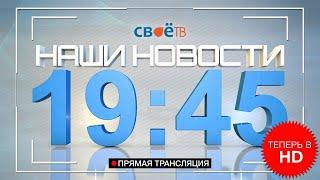 Прямая трансляция "Наши Новости" г. Березники от 29 апреля 2020