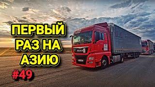 ГРАНИЦА РОССИЯ - КАЗАХСТАН | ПЕРВЫЕ КИЛОМЕТРЫ ПО КАЗАХСТАНУ | БЕЛАРУС ДАЛЬНОБОЙ #49