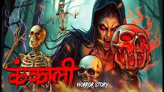 Kankali | कंकाली | सच्ची कहानी | Bhoot | Horror story | Devil Shop | Horror Cartoon