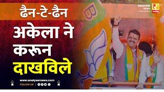 अकेला ने करून दाखविले | Sushil Kulkarni | Analyser | Devendra Fadnavis