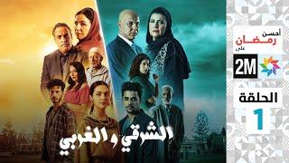 برامج رمضان - الشرقي والغربي - الحلقة 1