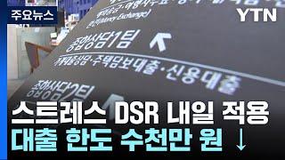 대출 한도 줄어든다...은행권 스트레스 DSR 첫 적용 / YTN