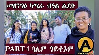 መዘንግዕ ካሜራ ብምኽንያት በዓል ልደት  ምስ ስነ-ጥበበኛታት | ኣሰይ ሜድያ  |  Prank  with Eritrean Artists Asey Media 2025.