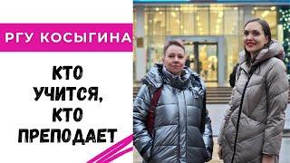 Кто учится и кто преподает в РГУ им. Косыгина / интервью с Алёной Липницкой