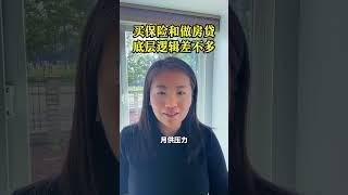 买保险和做房贷 底层逻辑差不多 #美国保险 #美国房贷