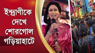 ইন্দ্রাণীকে দেখে শোরগোল গড়িয়াহাটে | Tollywood | Actress | Indrani Haldar | Siti Cinema