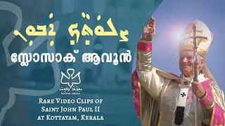 Slosak Avoon | Mar Papa John Paul II Visit | Syro Malabar Hymn | Rooha Media