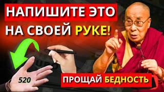 Напишите это число на своей руке и мгновенно разблокируйте богатство - Священный Код 520