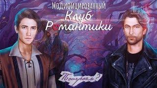 МОД НА КЛУБ РОМАНТИКИ #20! ТЕНИ СЕНТФОРА (2 СЕЗОН 7 и 8 СЕРИИ + 3 СЕЗОН 1 СЕРИЯ)