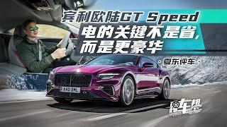 《夏东评车》宾利欧陆GT Speed，电的关键不是省，而是更豪华