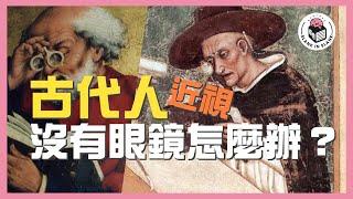 眼鏡進化史，古代眼鏡似波板糖？眼鏡是修道僧發明？｜格物冷知識S2