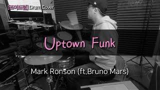 [JOYDRUM]  Uptown Funk - Mark Ronson (ft.Bruno Mars) /드럼(연주,악보,드럼커버,drum cover,듣기)