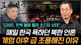 "김정은 사상 가장 두려웠던 8일" 북한이 한국 계엄 사태에 침묵한 이유 (조한범 박사)