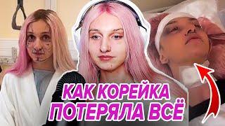 Даша Корейка - Как потерять ВЕСЬ ХАЙП за ГОД и остаться фриком, который никому не нужен