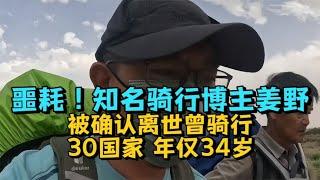 噩耗！知名骑行博主姜野被确认离世，曾骑行30国家，年仅34岁