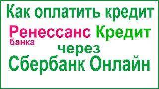 Как оплатить кредит Ренессанс через Сбербанк Онлайн