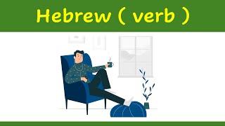 78. Learn Hebrew verb   | How to say (  to rest ) in Hebrew ?    | example | לנוח