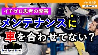 【イチゼロ思考の弊害】「メンテナンス”に”車を合わせてない？」車の使い方は十人十色なのに、誰かに合わせたがる人々【ゆる談／GS-RADIO】