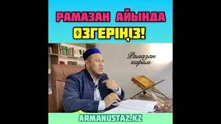 Рамазан айында өзіңізді өзгертіңіз!!!