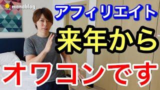 【マナブ】アフィリエイト市場オワコンです【解決策あり　マナブ　マナブログ　切り抜き　Google アフィリエイター】