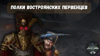 Полки Востроянских Первенцев | Лор  Warhammer 40000