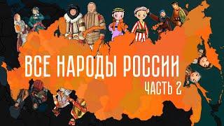 Малые народы России. Часть 2.