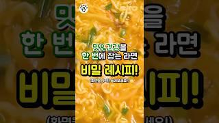 맛은 기본, 건강까지 제대로 잡는 건강 라면 비밀 레시피! #쇼츠 #음식 #상식