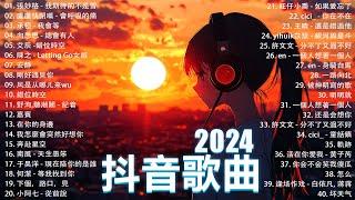 2024抖音最最最火2024流行歌曲【抖音神曲2024】抖音神曲202440首超好聽的流行歌曲 : 張妙格 - 我期待的不是雪, 向思思 - 總會有人, 盧盧快閉嘴 - 會呼吸的痛 , 我會等