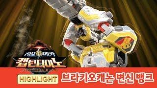 지오메카 브라키오캐논 변신 뱅크 하이라이트! [GEO MECHA HIGHLIGHT]