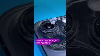 Замена стекла камеры без разбора на айфоне 13 Про