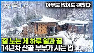 서로가 제일 가까운 친구.  29.9평짜리 오지 흙집에서 남 부럽지 않게 사는 부부｜성공적인 중년 귀산｜소나무 120개 황토 흙 27톤 들어간 흙집｜한국기행｜#골라듄다큐